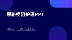 尿路梗阻护理PPT