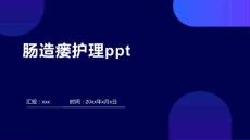 肠造瘘护理ppt