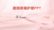 腹部疼痛护理PPT