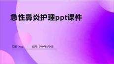 急性鼻炎护理ppt课件