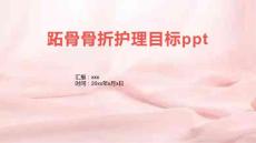 跖骨骨折护理目标ppt