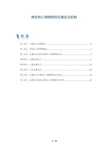 神经性心理障碍的应激反应机制