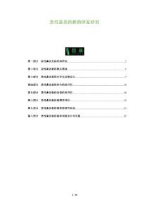 急性鼻炎的新药研发研究