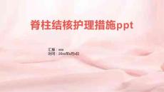 脊柱结核护理措施ppt