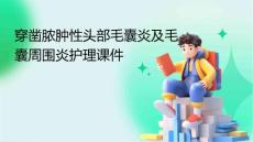 穿凿脓肿性头部毛囊炎及毛囊周围炎护理课件
