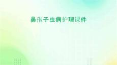 鼻孢子虫病护理课件