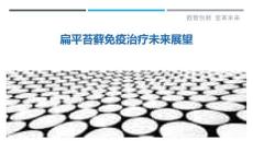 扁平苔藓免疫治疗未来展望