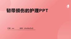 韧带损伤的护理PPT