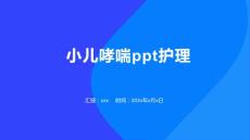 小儿哮喘ppt护理