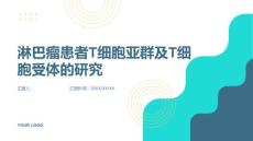 淋巴瘤患者T细胞亚群及T细胞受体的研究