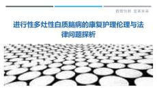 进行性多灶性白质脑病的康复护理伦理与法律问题探析
