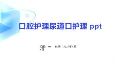 口腔护理尿道口护理ppt