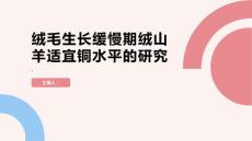 绒毛生长缓慢期绒山羊适宜铜水平的研究