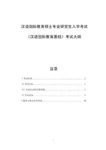 碩士研究生入學(xué)考試大綱-445漢語(yǔ)國(guó)際教育基礎(chǔ)考試大綱