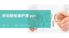 肝动脉栓塞护理ppt