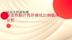 原发性胆汁性肝硬化21例临床分析