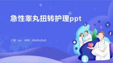 急性睾丸扭转护理ppt