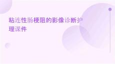 粘连性肠梗阻的影像诊断护理课件
