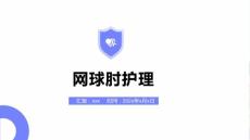 网球肘护理PPT