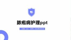 脓疱病护理ppt