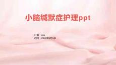 小脑缄默症护理ppt