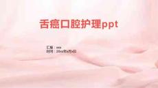 舌癌口腔护理ppt