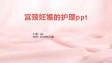 宫颈妊娠的护理ppt