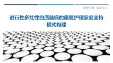 进行性多灶性白质脑病的康复护理家庭支持模式构建