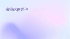 瘢痕疙瘩护理课件