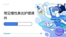 常见慢性鼻炎护理课件