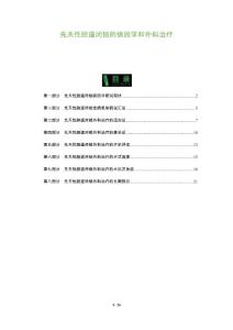 先天性胆道闭锁的病因学和外科治疗