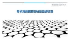 脊索瘤细胞的免疫逃避机制