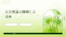 迟发性运动障碍汇总课件