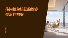 传染性单核细胞增多症治疗方案