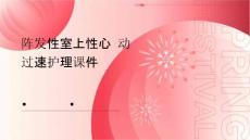 阵发性室上性心动过速护理课件