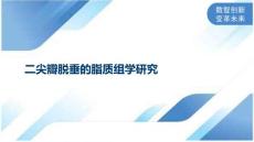 二尖瓣脱垂的脂质组学研究