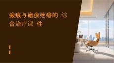 瘢痕与瘢痕疙瘩的综合治疗课件