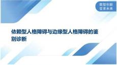 依赖型人格障碍与边缘型人格障碍的鉴别诊断