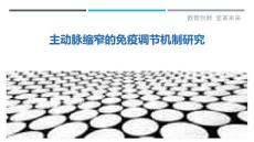 主动脉缩窄的免疫调节机制研究