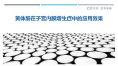 黄体酮在子宫内膜增生症中的应用效果