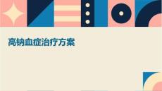 高钠血症治疗方案