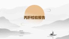 丙肝检验报告