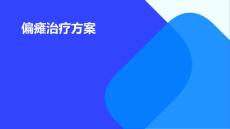偏瘫治疗方案