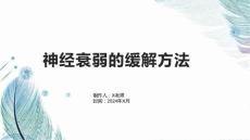 神经衰弱的缓解方法