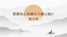 肥厚性心肌病围术期处理护理课件