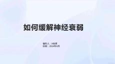 如何缓解神经衰弱