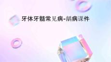 牙体牙髓常见病龋病课件