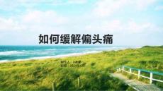 如何缓解偏头痛