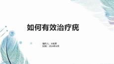 如何有效治疗疣