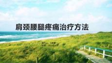 肩颈腰腿疼痛治疗方法